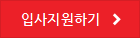 입사지원하기