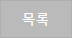 목록