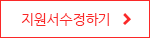 지원서 수정하기